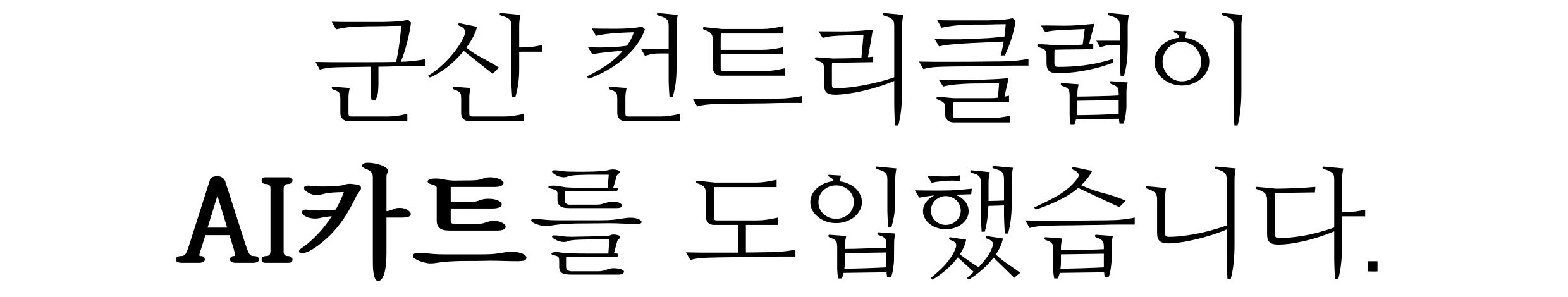 250514_AI카트_썸네일 .jpg